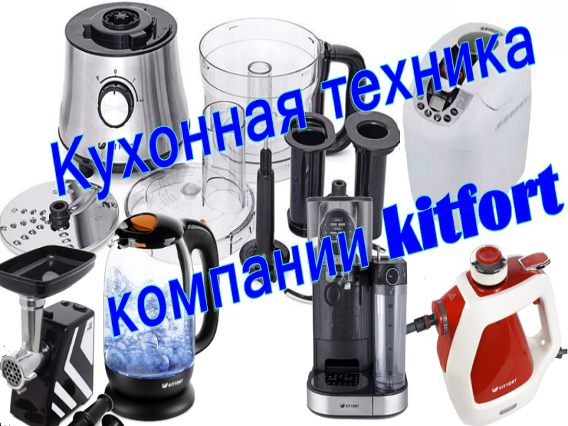 Kitchen appliances from Kitfort: the best in 2026