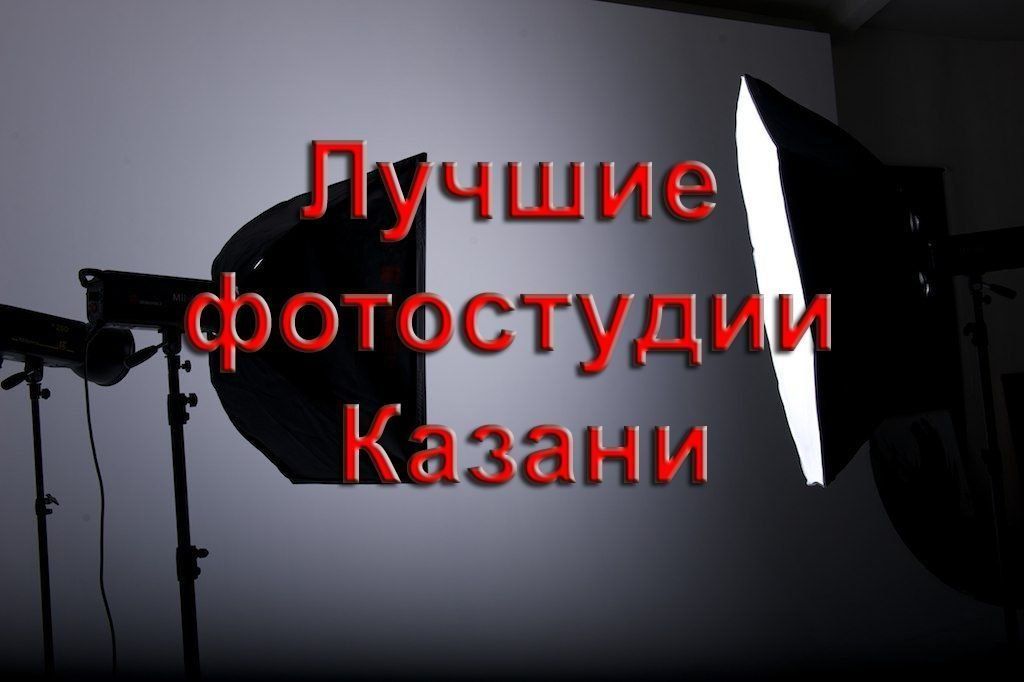 Rating of the best photo studios in Kazan for high-quality photo shoots in 2026