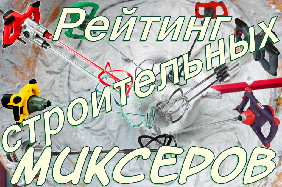 Ranking of the best handheld construction mixers in 2026