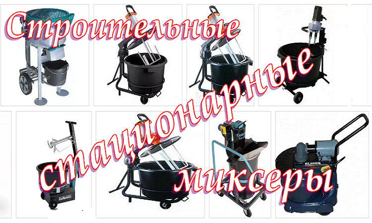 Ranking of the best construction stationary mixers in 2026