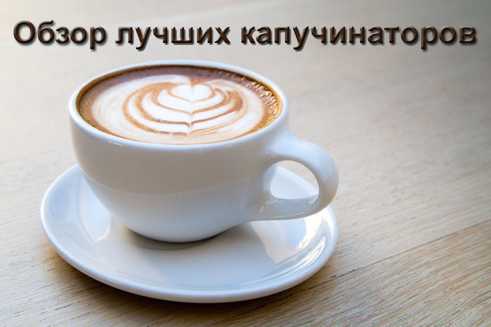 Review of the best cappuccino makers in 2026