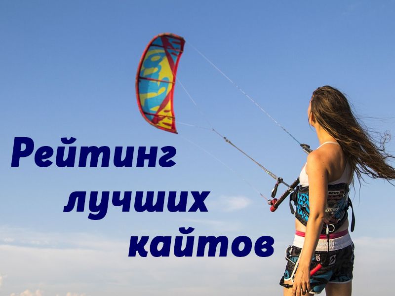 Rating of the best kites in 2026