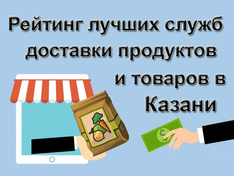 Rating of the best delivery services for groceries and goods in Kazan in 2026