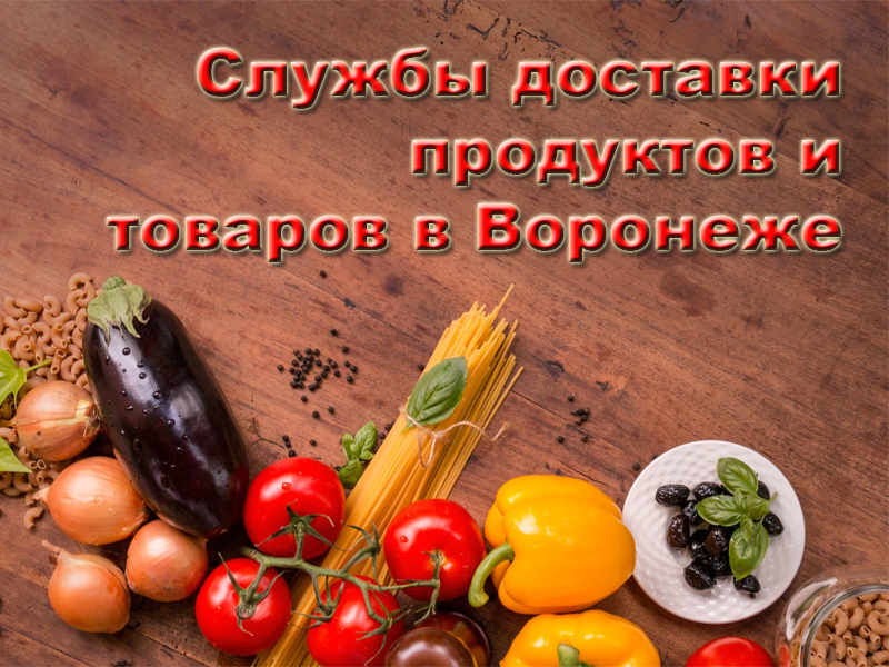 Delivery services for groceries and goods in Voronezh in 2026