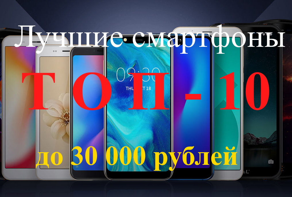 Rating of the best smartphones up to 30,000 rubles for 2026