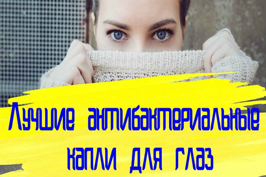 Rating of the best antibacterial eye drops for 2026