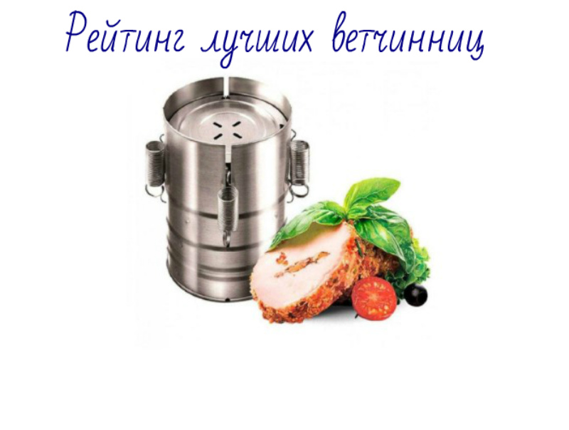 Rating of the best ham makers for 2026